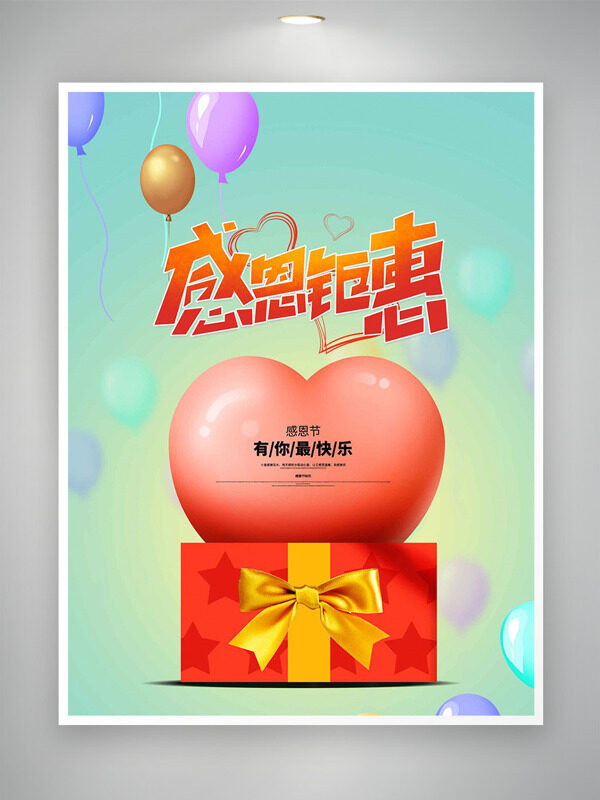 绿色清新背景爱心气球插画感恩节钜惠促销海报