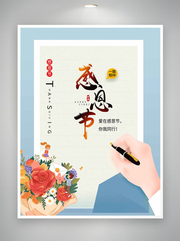 爱在感恩节你我同行简约风格海报