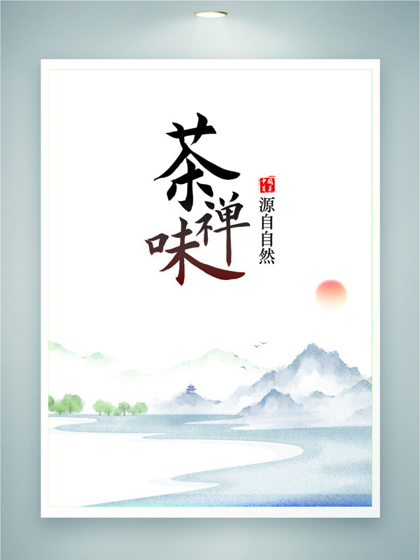 简约唯美山水背景茶文化主题海报
