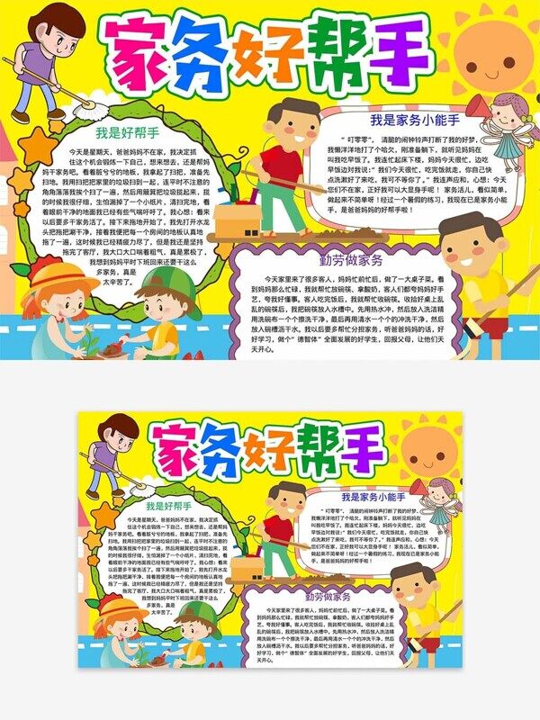 不规则三个文本框做家务感受卡通风手抄报