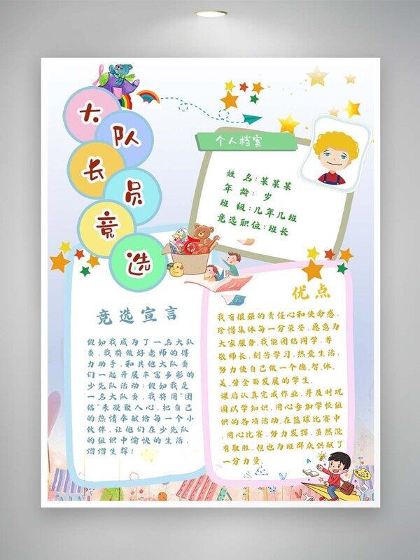 大队长班长竞选宣言优点介绍卡通文本框海报