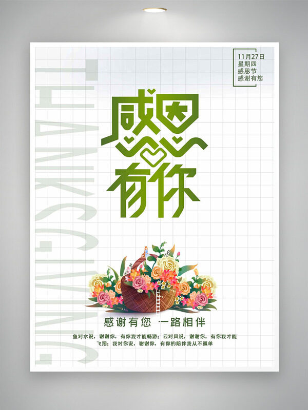 清新文艺创意花束插画感恩节感谢有你主题海报