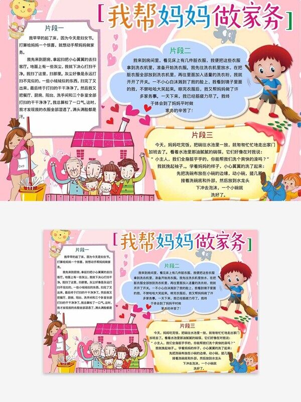 我帮妈妈做家务小故事片段卡通粉色手抄报