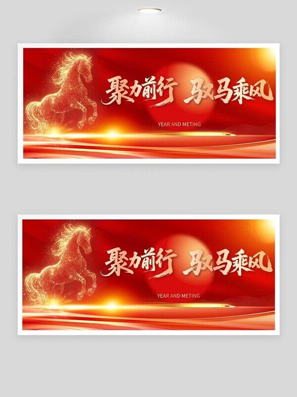 聚力前行驭马乘风马年年会红色发光展板