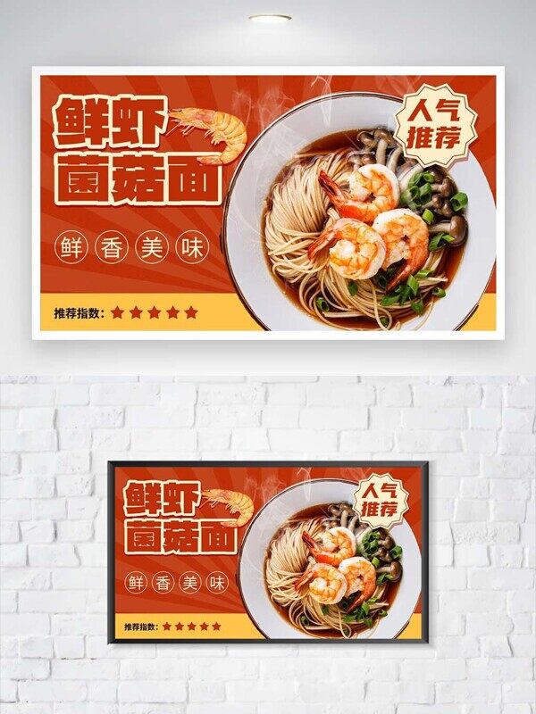 海鲜酱油鲜虾菌菇面鲜香美味人气推荐宣传展板