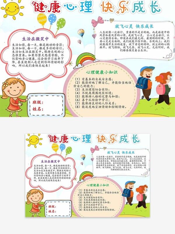 健康心理快乐成长微笑小知识校园手抄报