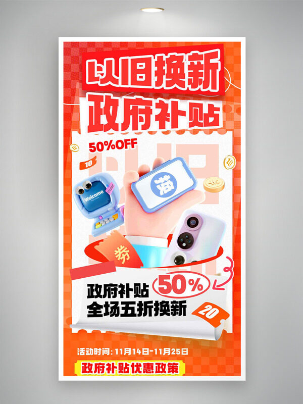以旧换新补贴家电插画红色背景促销海报