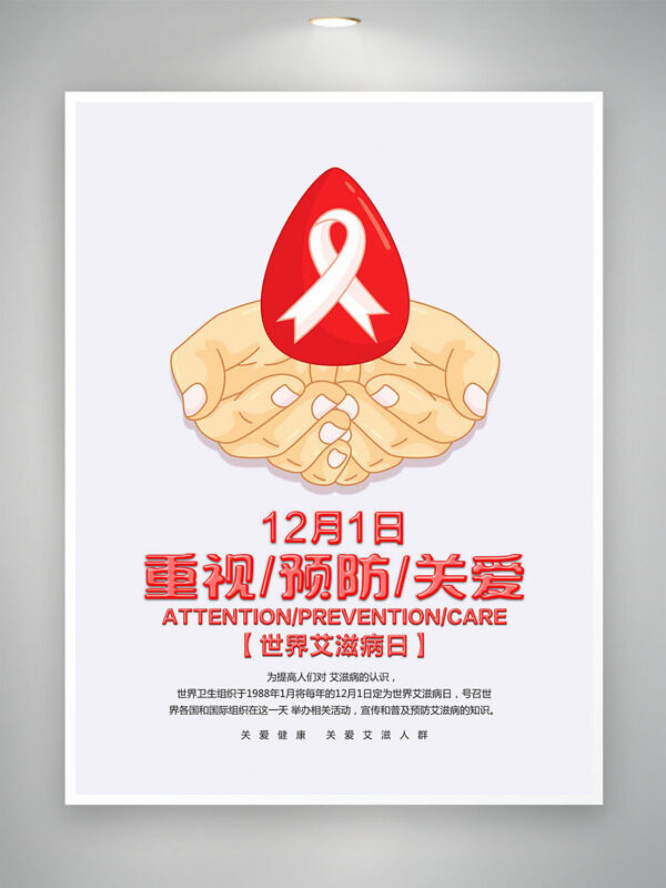 关爱重视预防世界艾滋病日简约风格海报