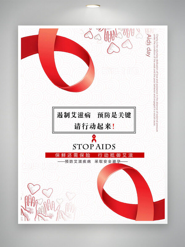 遏制艾滋预防是关键简约创意红丝带插画公益海报