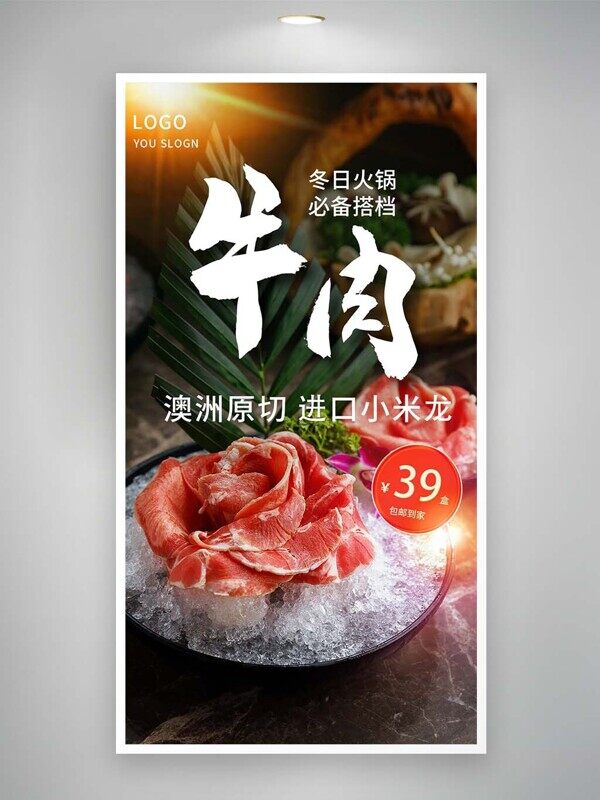 澳洲原切进口小米龙牛肉火锅暖冬美食海报