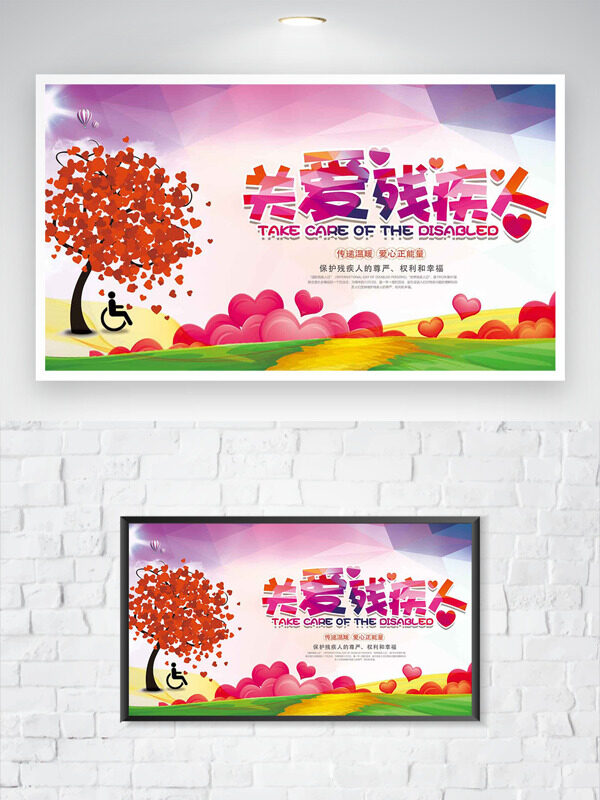 粉色浪漫背景手绘插画关爱残疾人公益海报