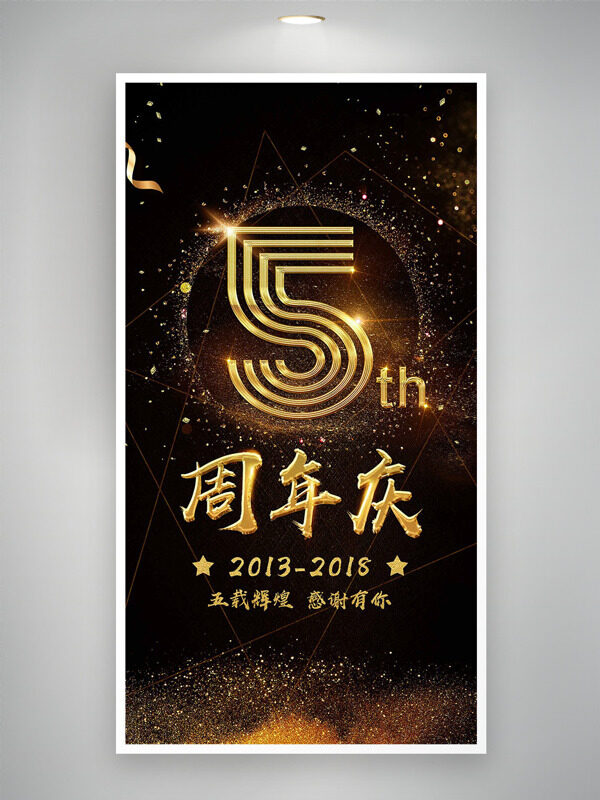 黑金主题光效点缀周年庆海报