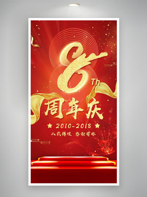 红色大气主题金色点缀周年庆海报