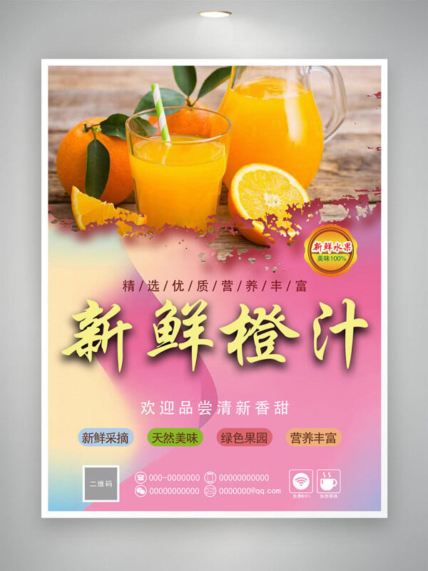 新鲜营养健康冷饮店橙汁海报