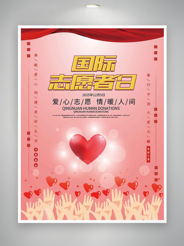 爱心志愿情暖人间粉色主题国际志愿者日海报
