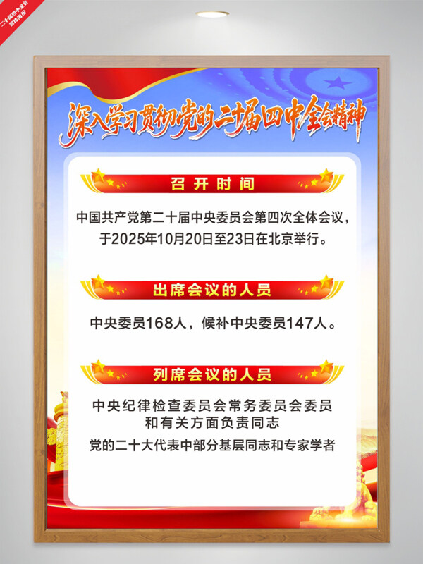 大气蓝色二十届四中全会召开时间宣传海报