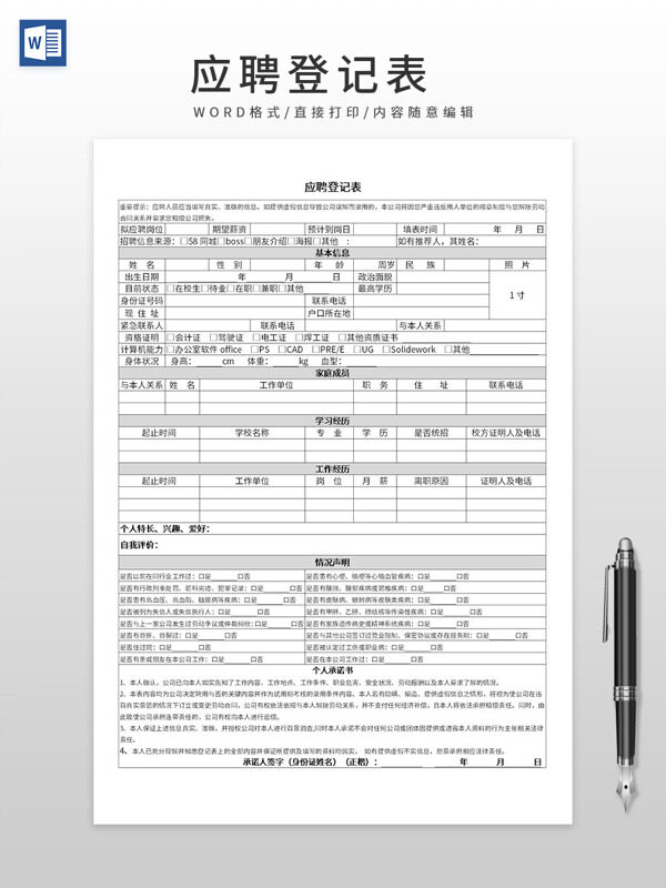 公司应聘面试应聘登记表WORD模板