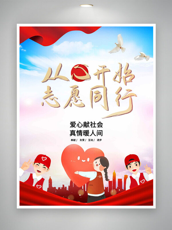 爱心献社会真情暖人间扁平人物插画国际志愿者日海报