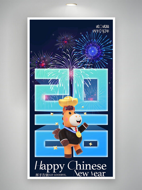 梦幻夜空烟花绽放丙午马年创意海报