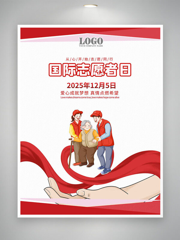 手绘创意卡通插画国际志愿者日主题海报