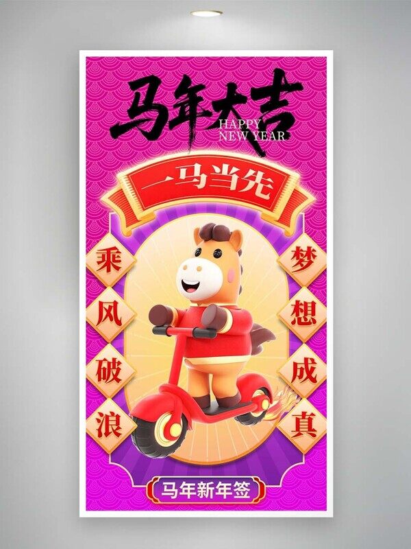 马年新年签乘风破浪梦想成真粉色一马当先节日海报