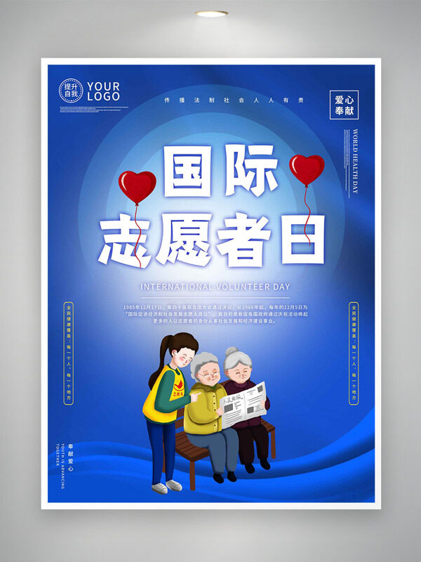 国际志愿者日卡通人物形象蓝色主题创意海报