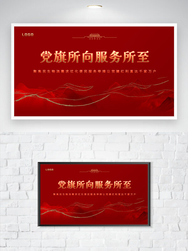 红色背景党旗所向服务党建展板