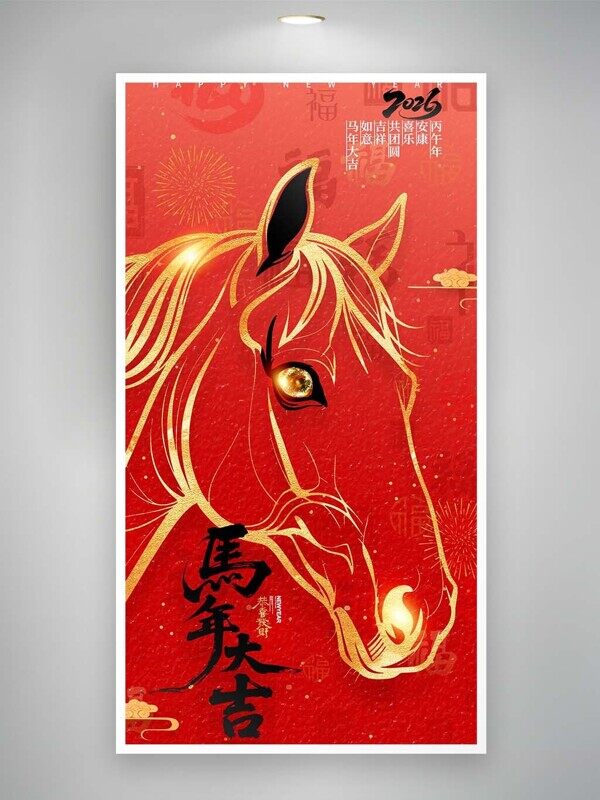 马年大吉安康喜乐共团圆金色大马红色海报