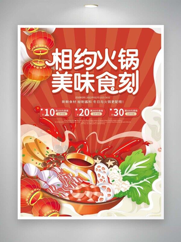 相约火锅美味时刻海鲜牛肉满减活动海报