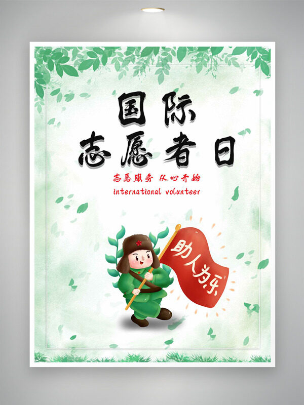 清新绿色主题国际志愿者日助人为乐主题海报