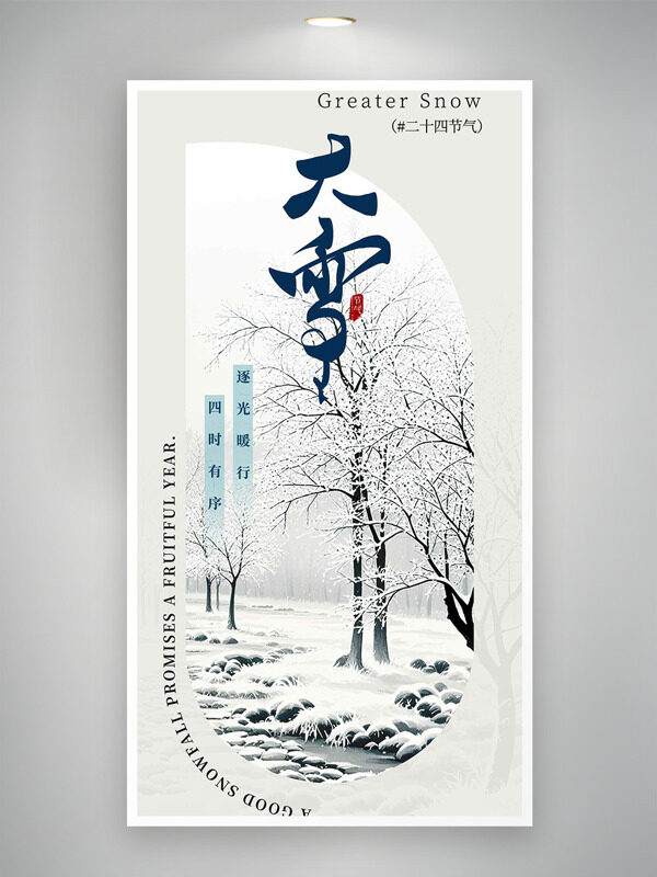 户外雪景银装素裹大雪节气创意海报