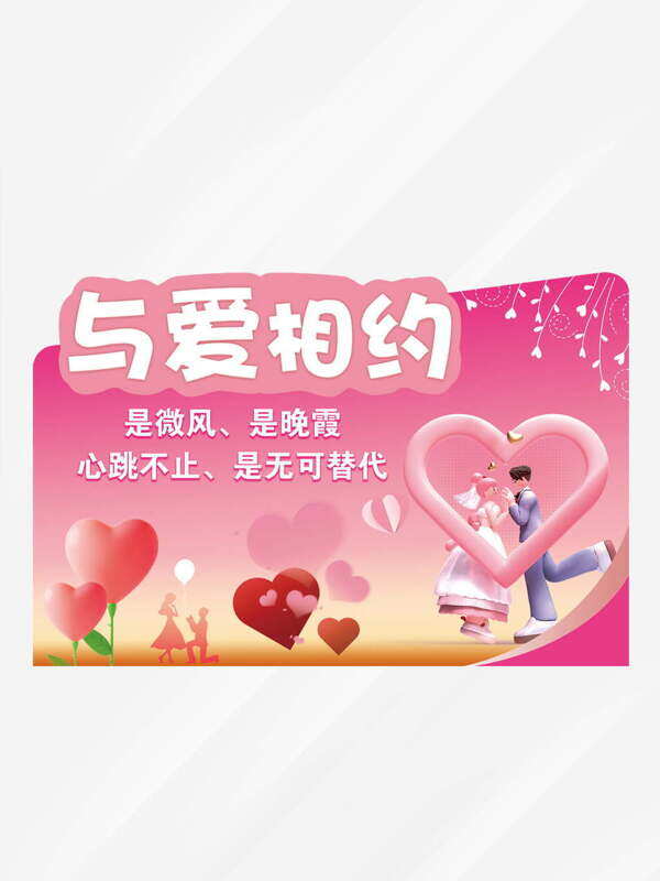 粉色背景情人节与爱相约创意图案设计