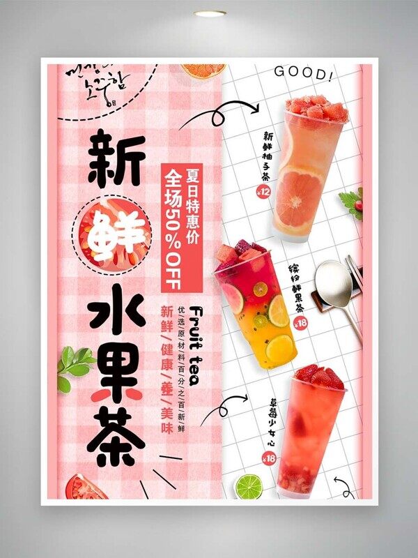 新鲜水果茶店长推荐全场特价半价活动美食海报