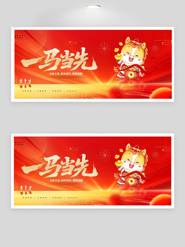 卡通可爱骏马插画红色主题马年大吉展板