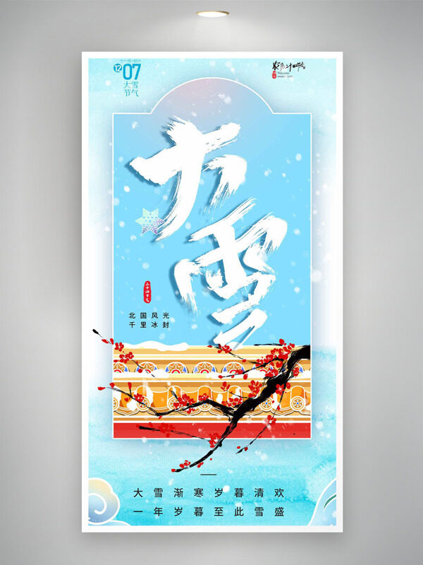 传统建筑梅花插画大雪节气蓝色清新主题海报