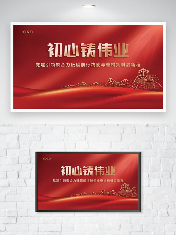初心铸伟业红色大气长城图案党建展板