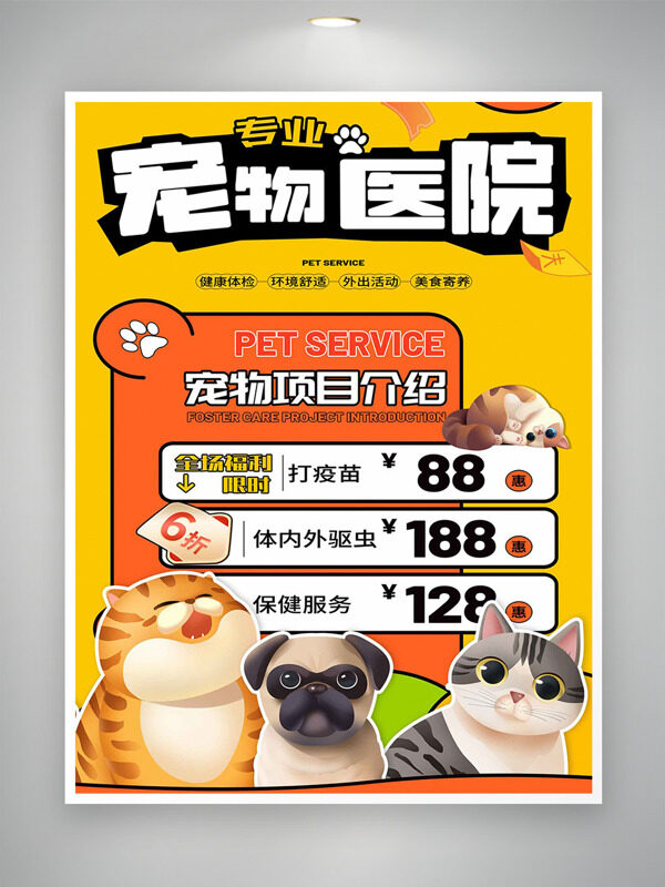 专业宠物医院卡通宠物插画项目促销海报