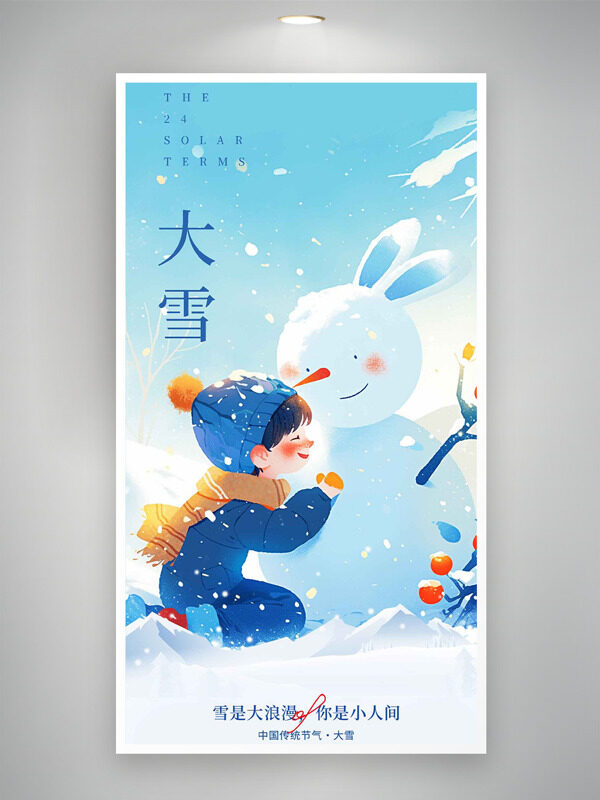 清新唯美雪景大雪节气卡通人物雪人主题海报