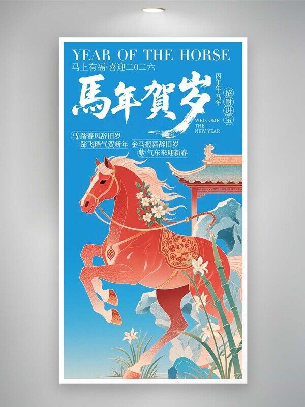 马年贺岁金马报喜辞旧岁紫气东来迎新春蓝色海报