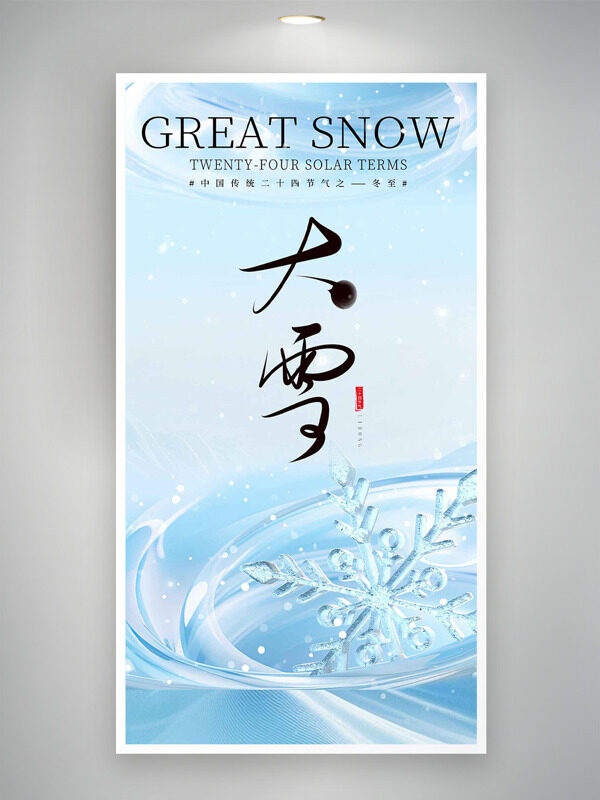 简约文艺背景雪花图案大雪节气主题海报