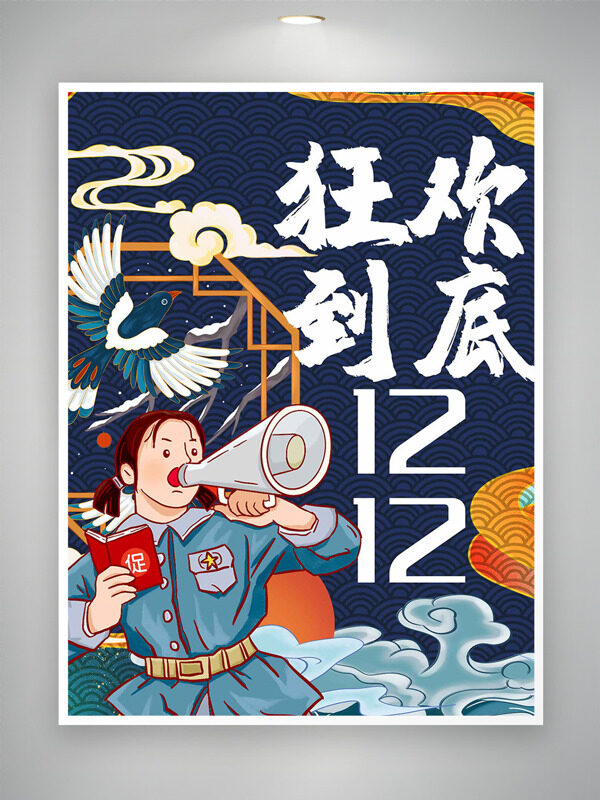 国潮风扁平手绘插画双十二狂欢到底促销海报