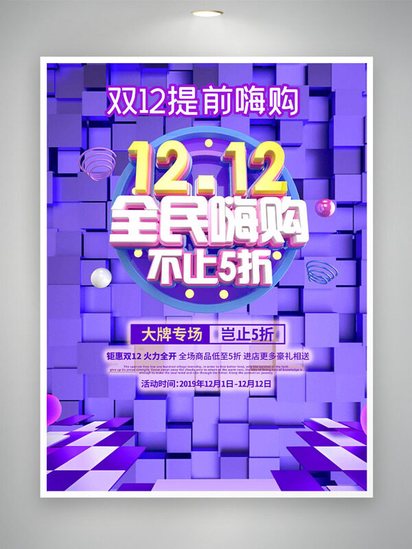 钜惠双十二火力全开紫色主题全民嗨购促销海报