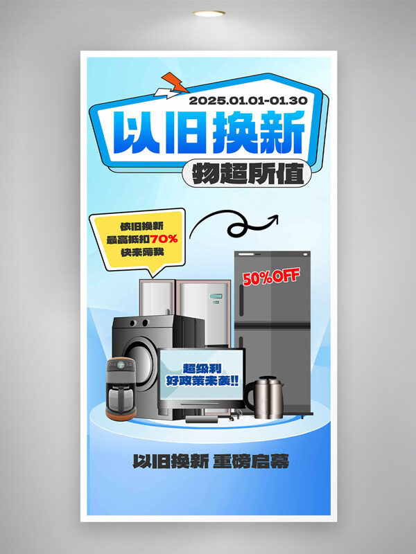 蓝色背景以旧换新物超所值补贴海报