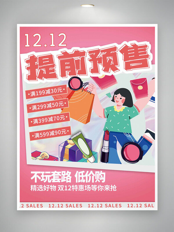 不玩套路低价购双十二提前预售粉色促销海报