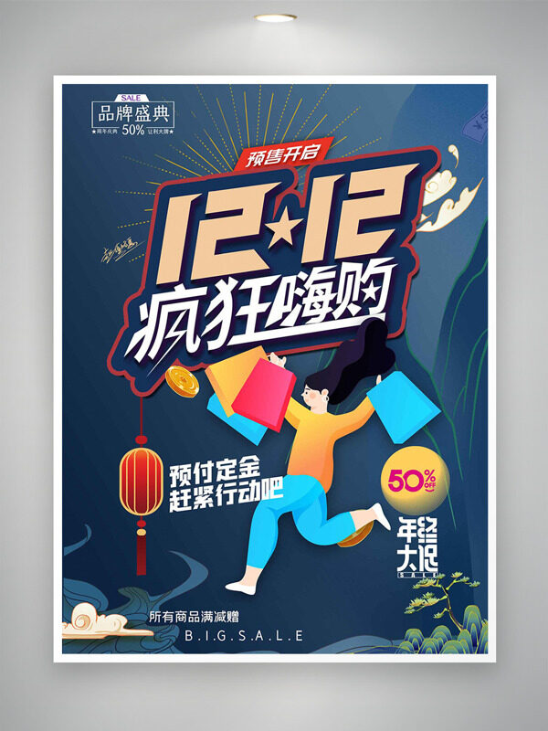 国潮背景双十二疯狂嗨购扁平人物插画促销海报