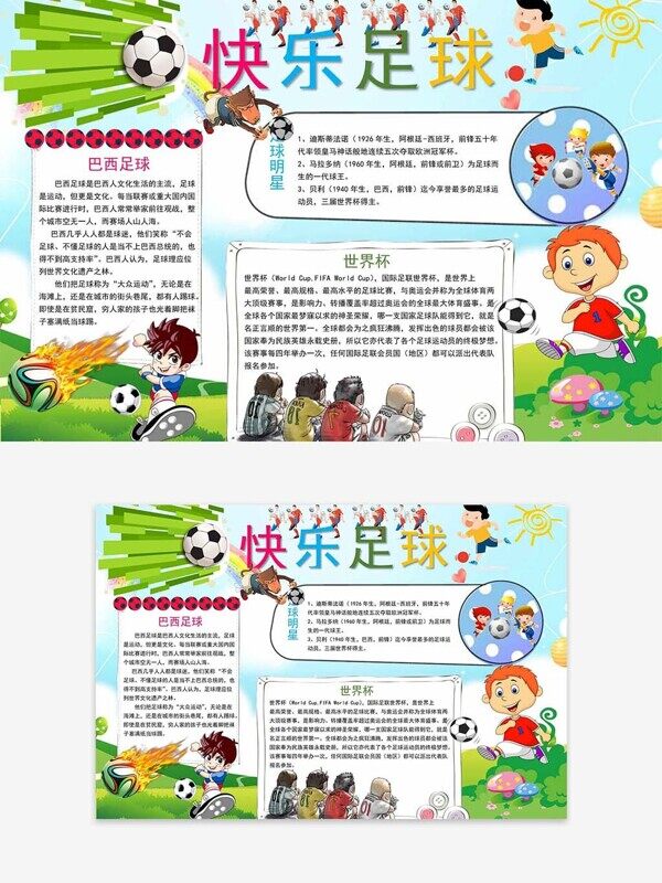 快乐足球世界杯明星球员卡通草地校园手抄报