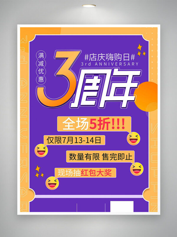 紫色背景3周年庆嗨购日促销海报
