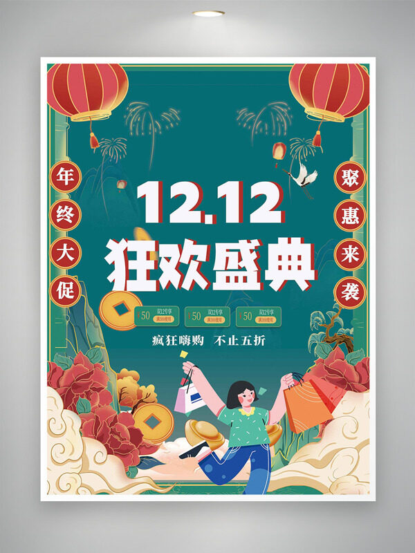 绿色国潮风双十二钜惠来袭狂欢盛典促销海报