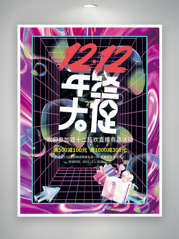 酷炫时尚潮流背景双十二狂欢直播促销海报