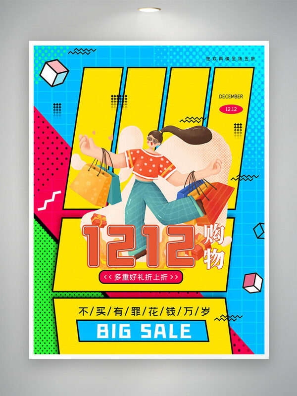 创意卡通人物双十二多重好礼折上折促销海报